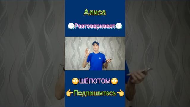 АЛИСА РАЗГОВАРИВАЕТ ШЁПОТОМ! // Новая фишка от Яндекс!!! смотреть онлайн