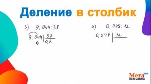 Деление в столбик | Деление десятичных дробей | Деление уголком |  Математика  | 5 класс