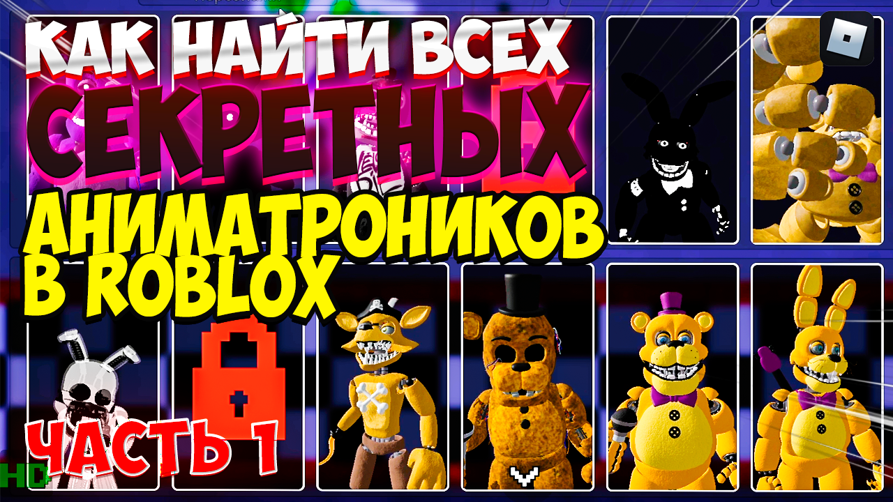 Как найти всех СЕКРЕТНЫХ аниматроников в РОБЛОКС | Secret animatronics ROBLOX смотреть онлайн