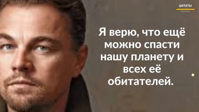 Эго Слова Стоит Услышать! Необычные Цитаты От Леонардо Ди Каприо // Цитаты, афоризмы, мудрые мысли. смотреть онлайн