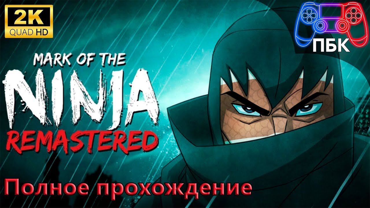 Mark of the Ninja: Remastered ► Полное прохождение НГ+ (Без комментариев) смотреть онлайн