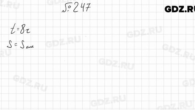 № 247 - Математика 5 класс Мерзляк смотреть онлайн