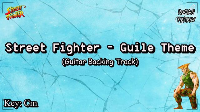 Street Fighter - Gulie Theme - Guitar Backing Track ( Roman Kataev ) смотреть онлайн