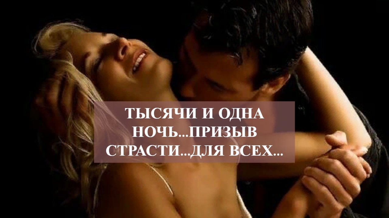 ТЫСЯЧИ И ОДНА НОЧЬ...ПРИЗЫВ СТРАСТИ...ДЛЯ ВСЕХ....mp4 смотреть онлайн