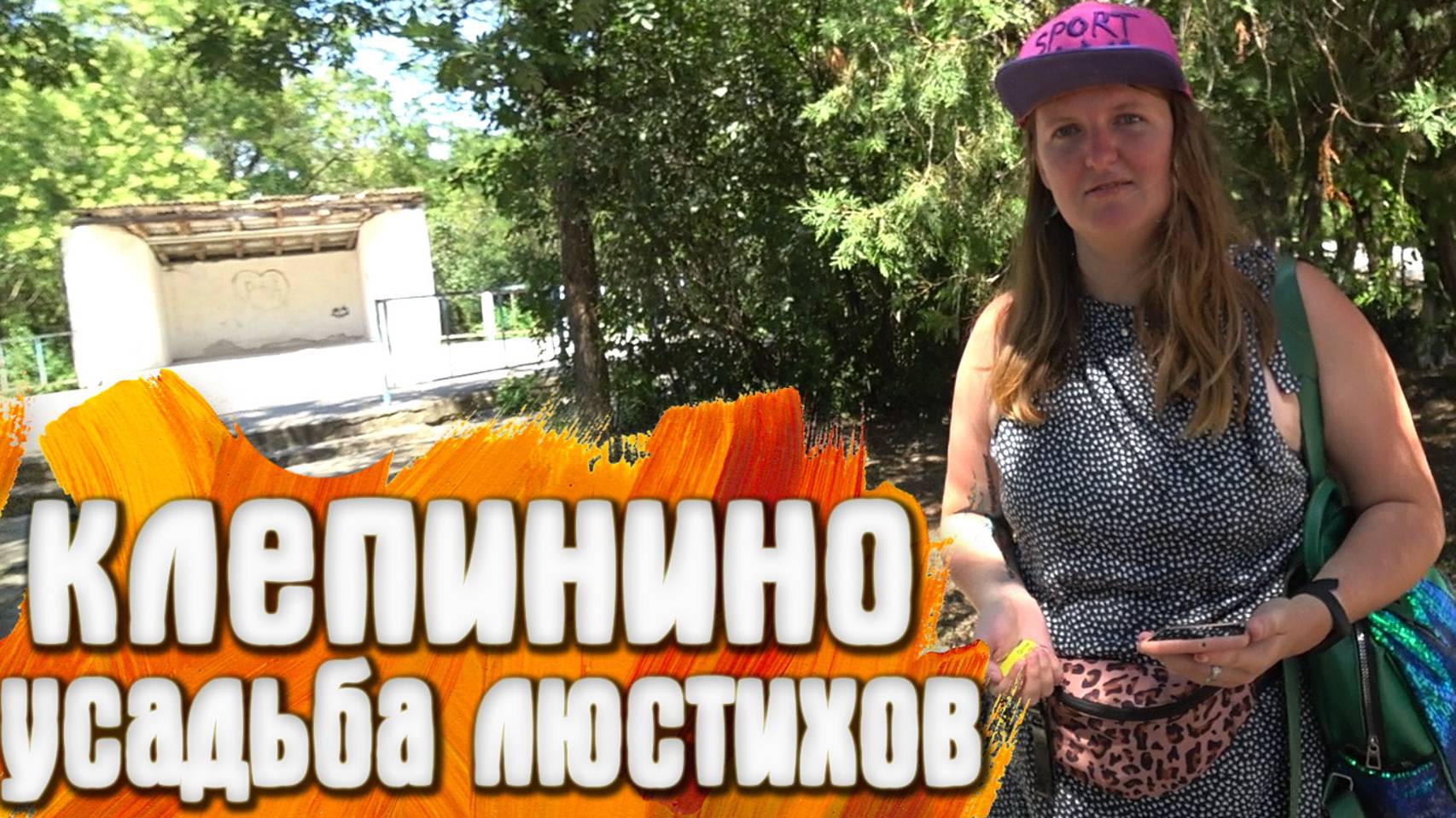 Клепинино усадьба Люстихов КРЫМ смотреть онлайн