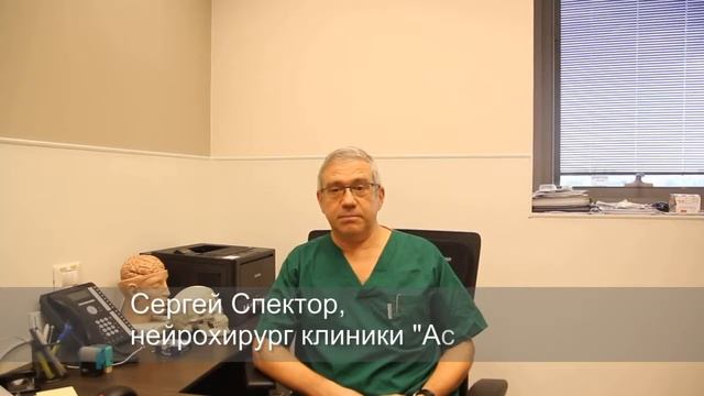 Нейрохирург Сергей Спектор