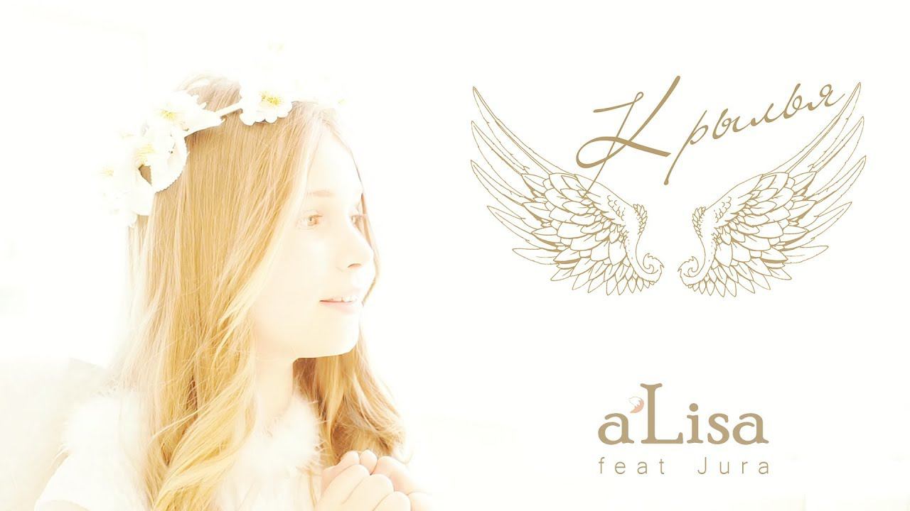 a'Lisa feat Jura - Крылья (2018)