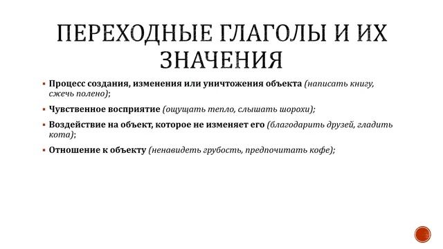 Переходные и непереходные глаголы смотреть онлайн