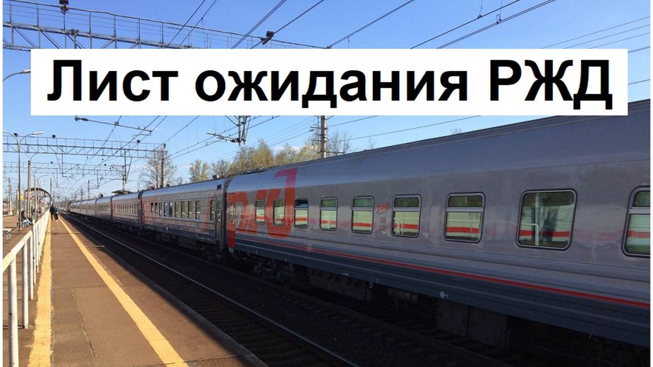 В РЖД появилась "Заявка в лист ожидания" на те поезда, где уже закончились билеты смотреть онлайн