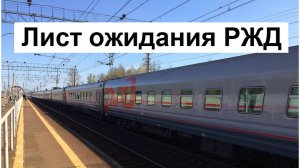 В РЖД появилась «Заявка в лист ожидания» на те поезда, где уже закончились билеты