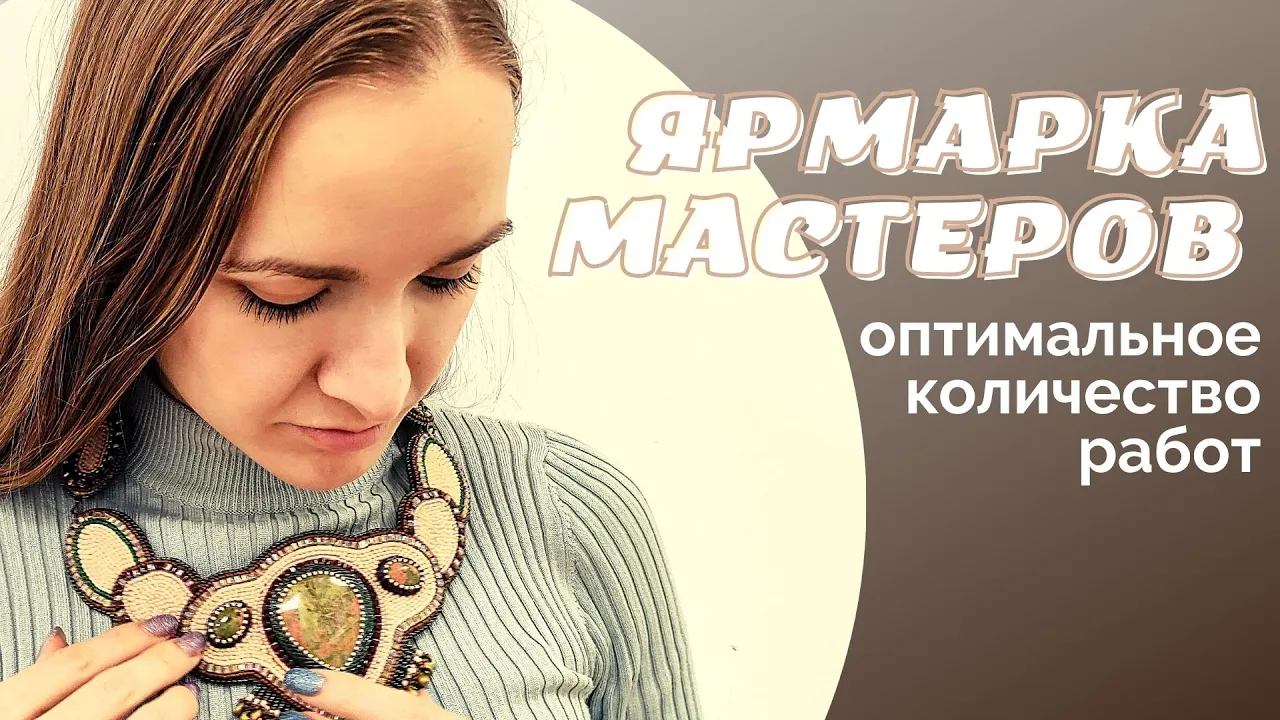 Сколько работ размещать на Ярмарке Мастеров I NataliaLuzik смотреть онлайн
