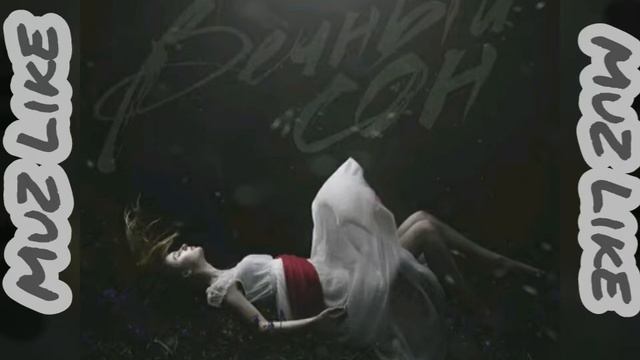 SUNAmi, ODgO - Вечный сон (ТЕКСТ??)