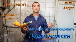 Tesla Profi 3 , как за 170 рублей исправить подачу краски.