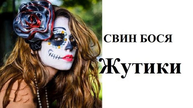 Свин Бося Жутики смотреть онлайн
