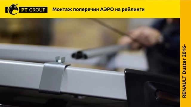 Renault Duster 2016 монтаж поперечин АЭРО смотреть онлайн