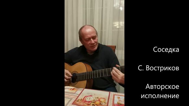 Соседка. С.Востриков смотреть онлайн