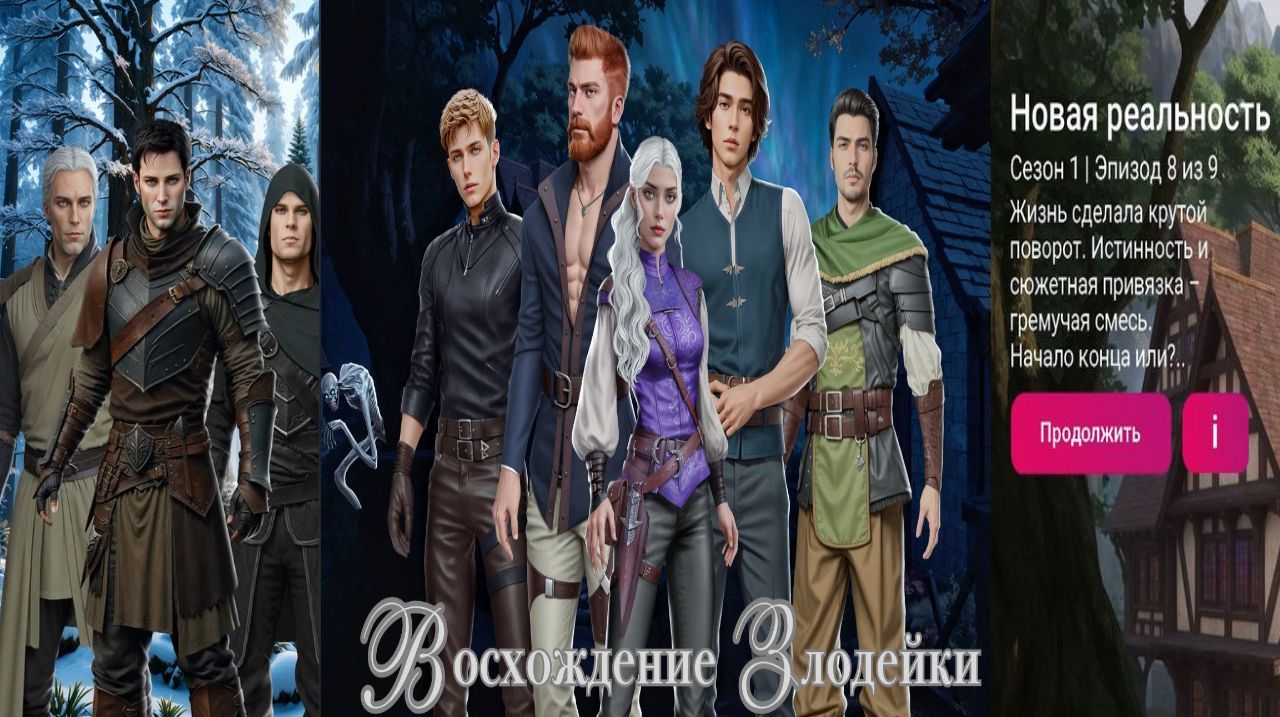 My Way Stories / Восхождение злодейки / 1 Сезон / 8 Серия / Новая реальность