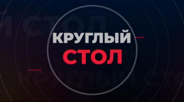 Круглый стол. Олег Иванов. 20 февраля 2024 г.