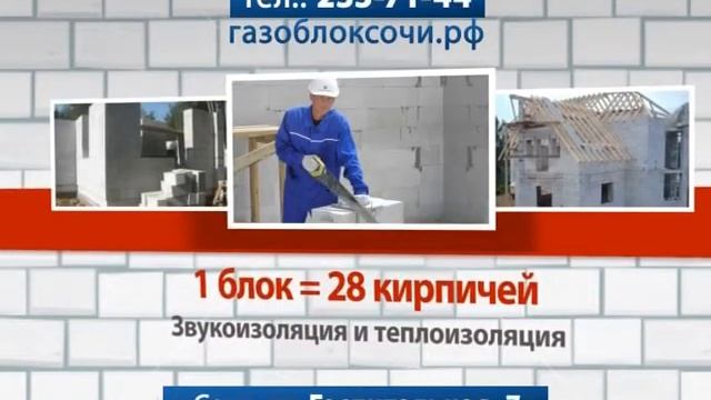 ГАЗОБЛОК ОТ СОЧИИНТЕРСТРОЙ