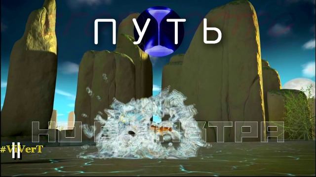 II-ПУТЬ-07.mp4 смотреть онлайн