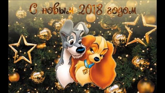 Поздравления с новым 2018 годом!!! Для друзей! смотреть онлайн