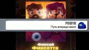 АМОНГ АС ПОЕТ ФИКСАЙ - ФИКСЕТТА by Greyzee