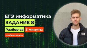 Задание 8. ЕГЭ Информатика 2025. Новый разбор за 3 минуты! Комбинаторика