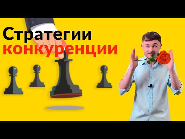 Стратегии конкуренции смотреть онлайн