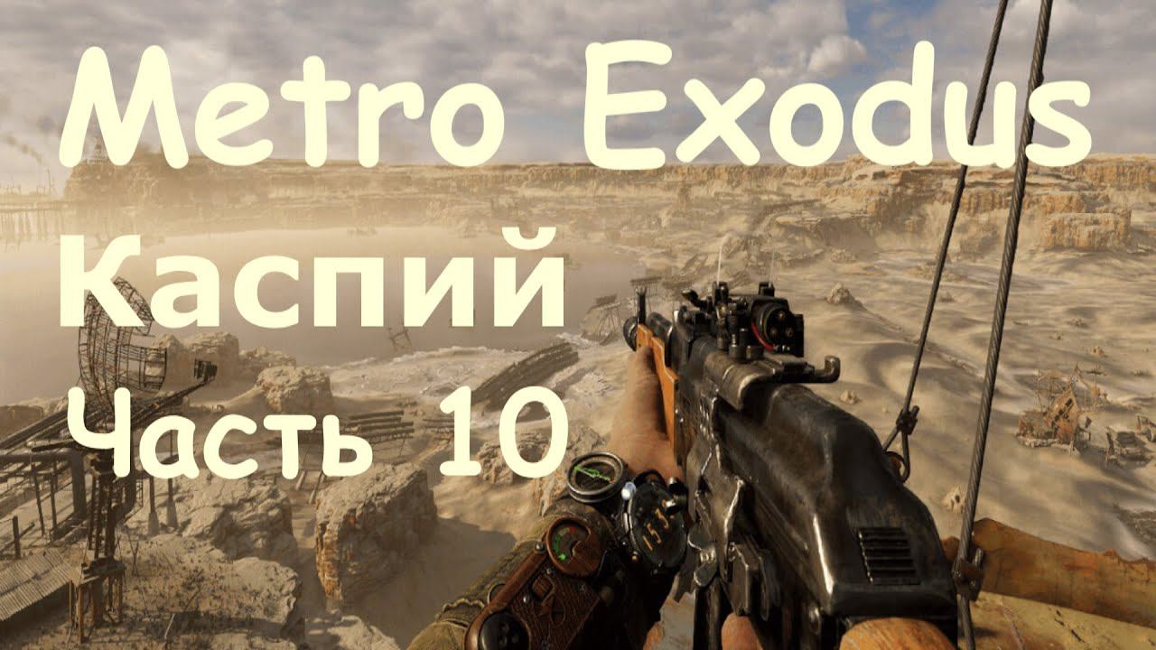 Metro Exodus. Прохождение часть 10 "Каспий" . смотреть онлайн