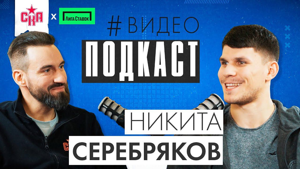 Никита Серебряков | Характер, семья и карьера | Видеоподкаст СКА смотреть онлайн