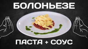 Как приготовить Болоньезе. Соус Болоньезе
