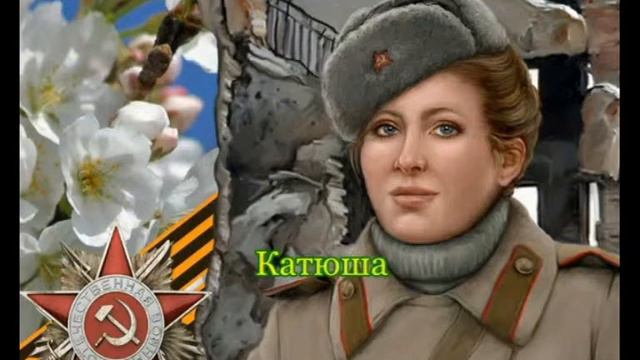 Катюша! смотреть онлайн