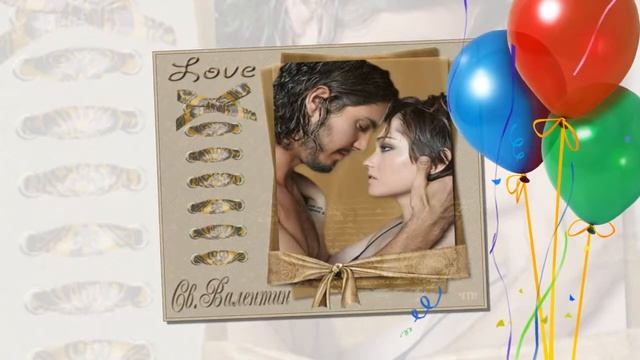 День святого Валентина Пришел на землю вновь. Он принес с собой признанья, Счастье и любовь. смотреть онлайн