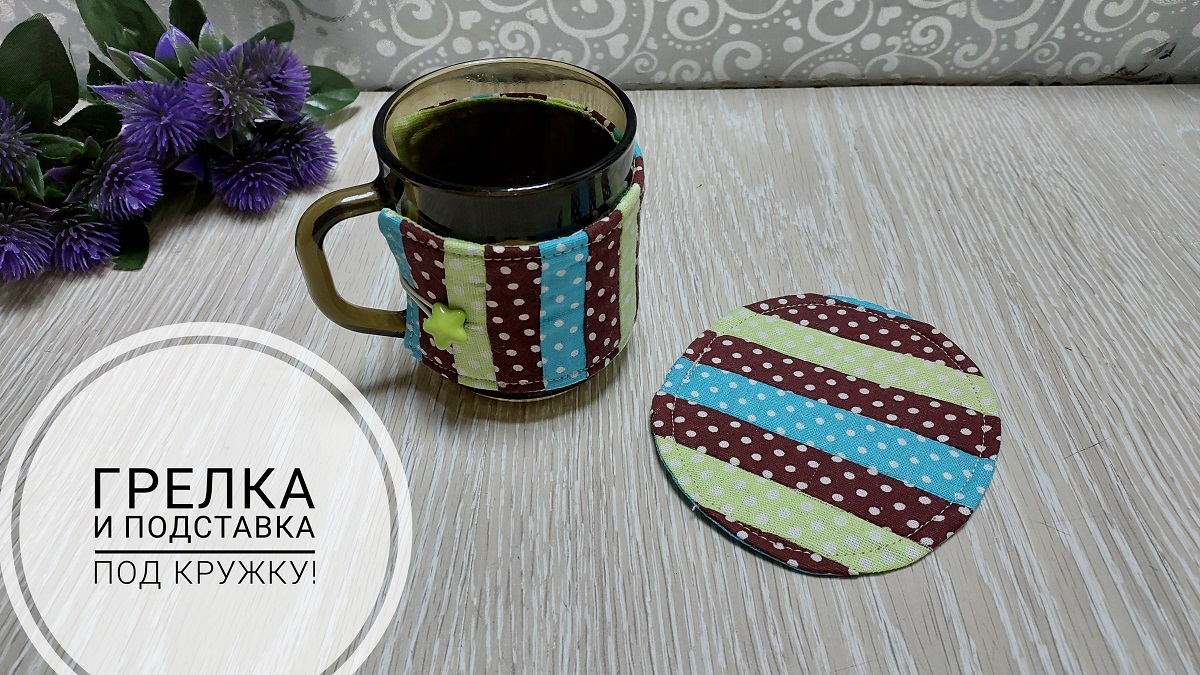 Грелка для кружки и подставка под горячее. Пэчворк для ленивых. смотреть онлайн