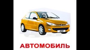 Карточки Домана Транспорт часть 1