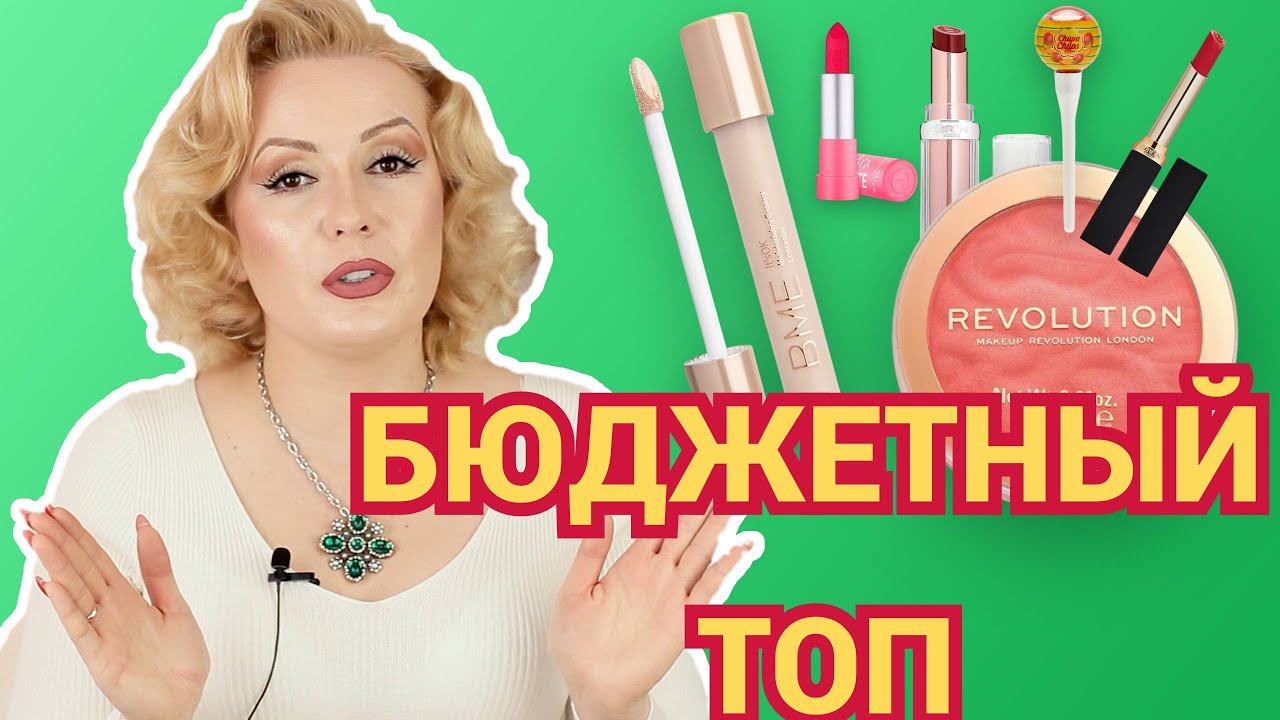 ТОП ЛУЧШИХ БЮДЖЕТНЫХ СРЕДСТВ//НАХОДКИ БЮДЖЕТНОЙ КОСМЕТИКИ смотреть онлайн
