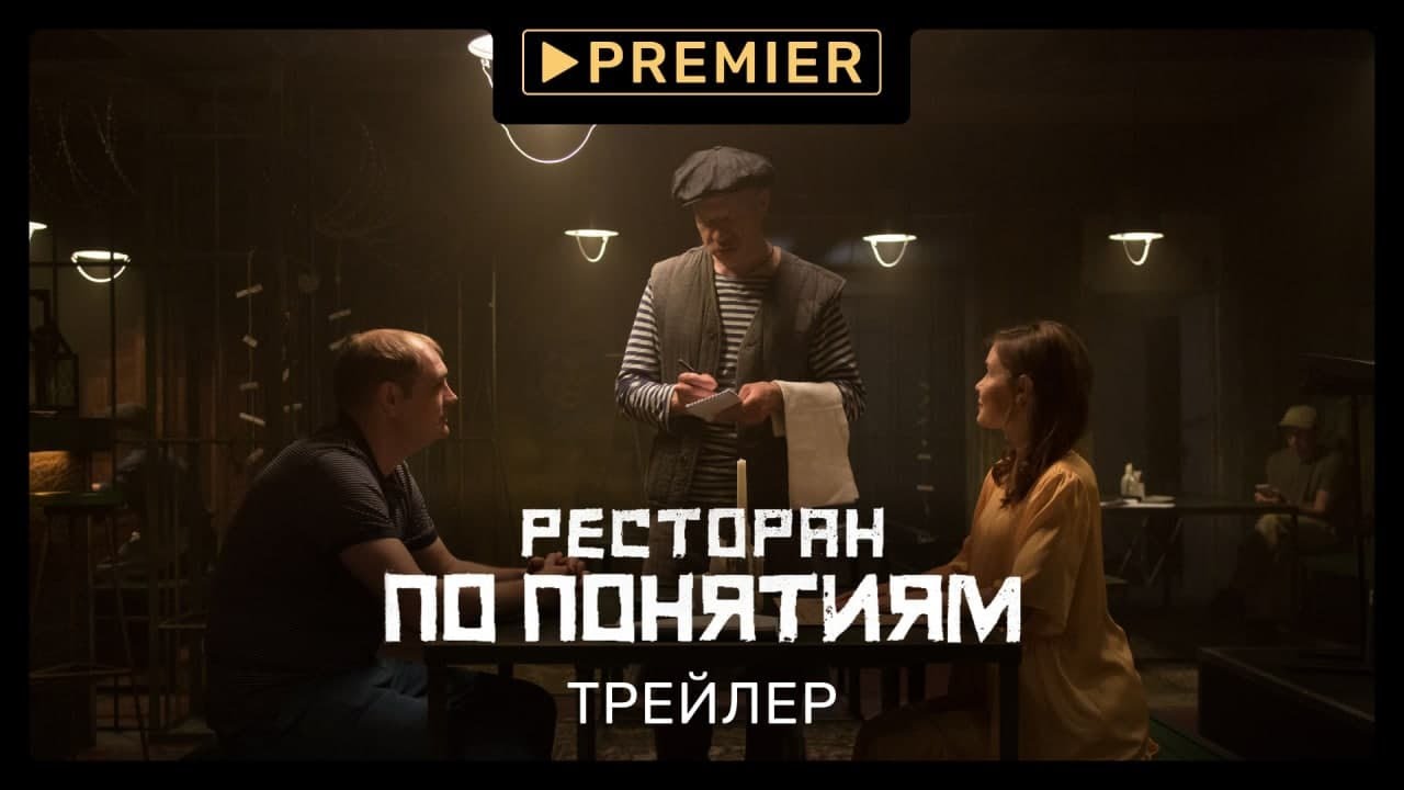 Ресторан по понятиям | Трейлер сериала | PREMIER смотреть онлайн