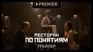 Ресторан по понятиям | Трейлер сериала | PREMIER