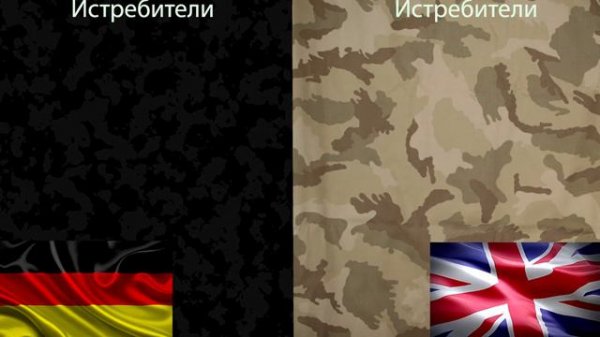 Германия VS Великобритания! Краткое сравнение армий!