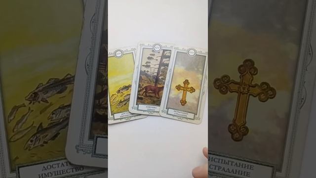 Как читать карты Ленорман? Рыбы Лиса Крест смотреть онлайн