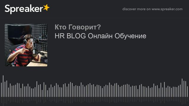 HR BLOG Онлайн Обучение смотреть онлайн