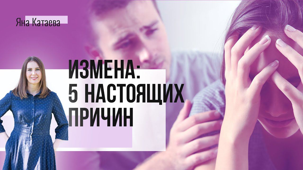 Почему мужчины изменяют? 5 настоящих причин смотреть онлайн