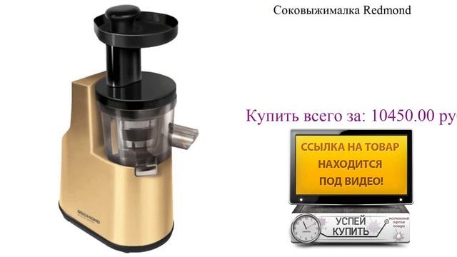 Соковыжималка Redmond Видеообзор смотреть онлайн