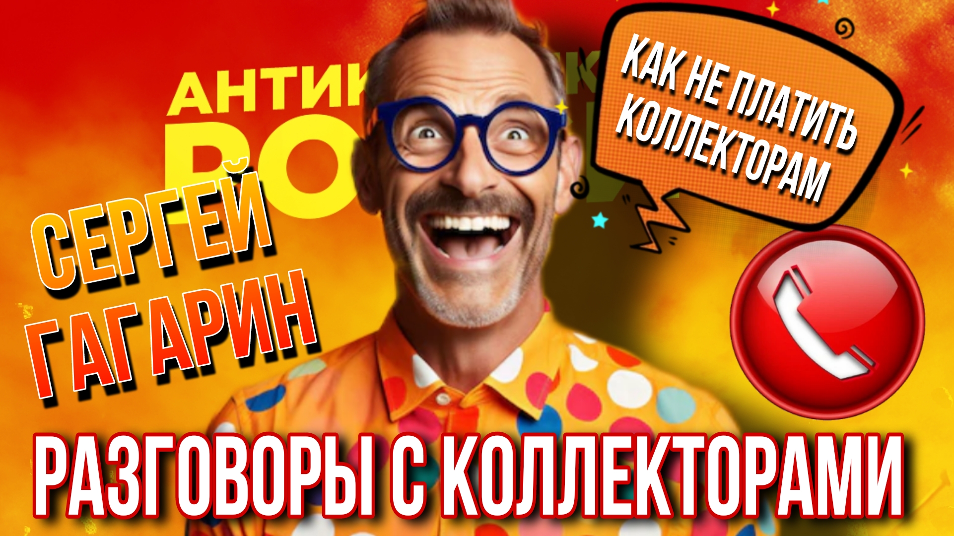ПОДБОРКА РАЗГОВОРОВ С КОЛЛЕКТОРАМИ // СЕРГЕЙ ГАГАРИН // КАК НЕ ПЛАТИТЬ КОЛЛЕКТОРАМ смотреть онлайн