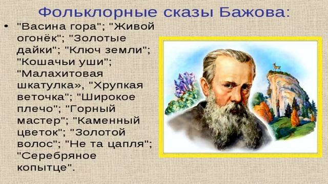 Бажов Павел Петрович смотреть онлайн