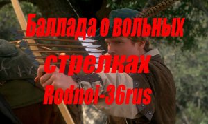 В.С.Высоцкий "Баллада о вольных стрелках"(Робин Гуд)
