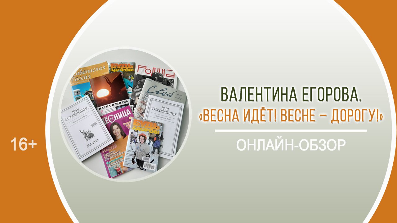 «Весна идёт! Весне – дорогу!» (библиографический онлайн-обзор) смотреть онлайн