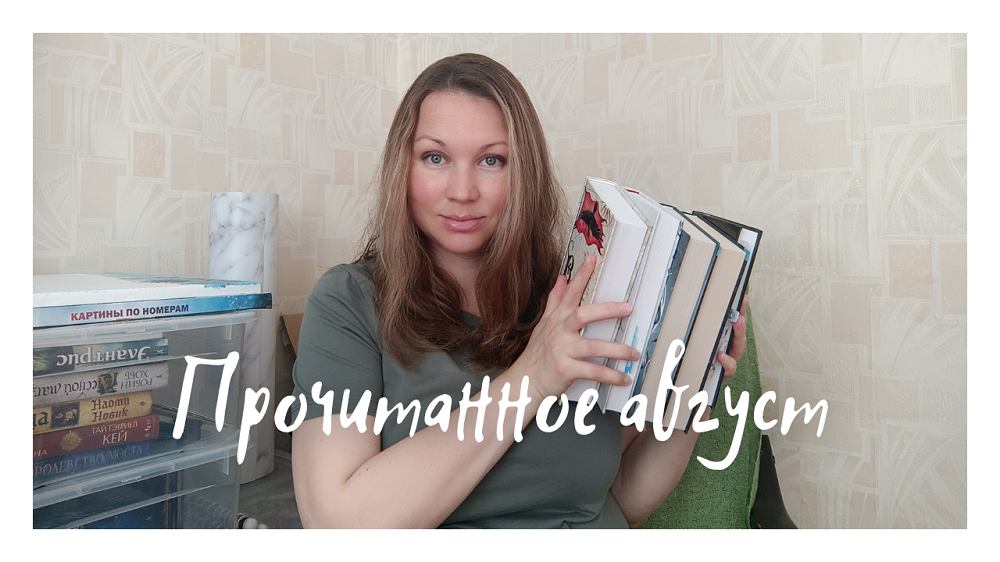 ТРИЛЛЕР КОТОРЫЙ МЕНЯ ПОКОРИЛ || ПРОЧИТАННОЕ АВГУСТА