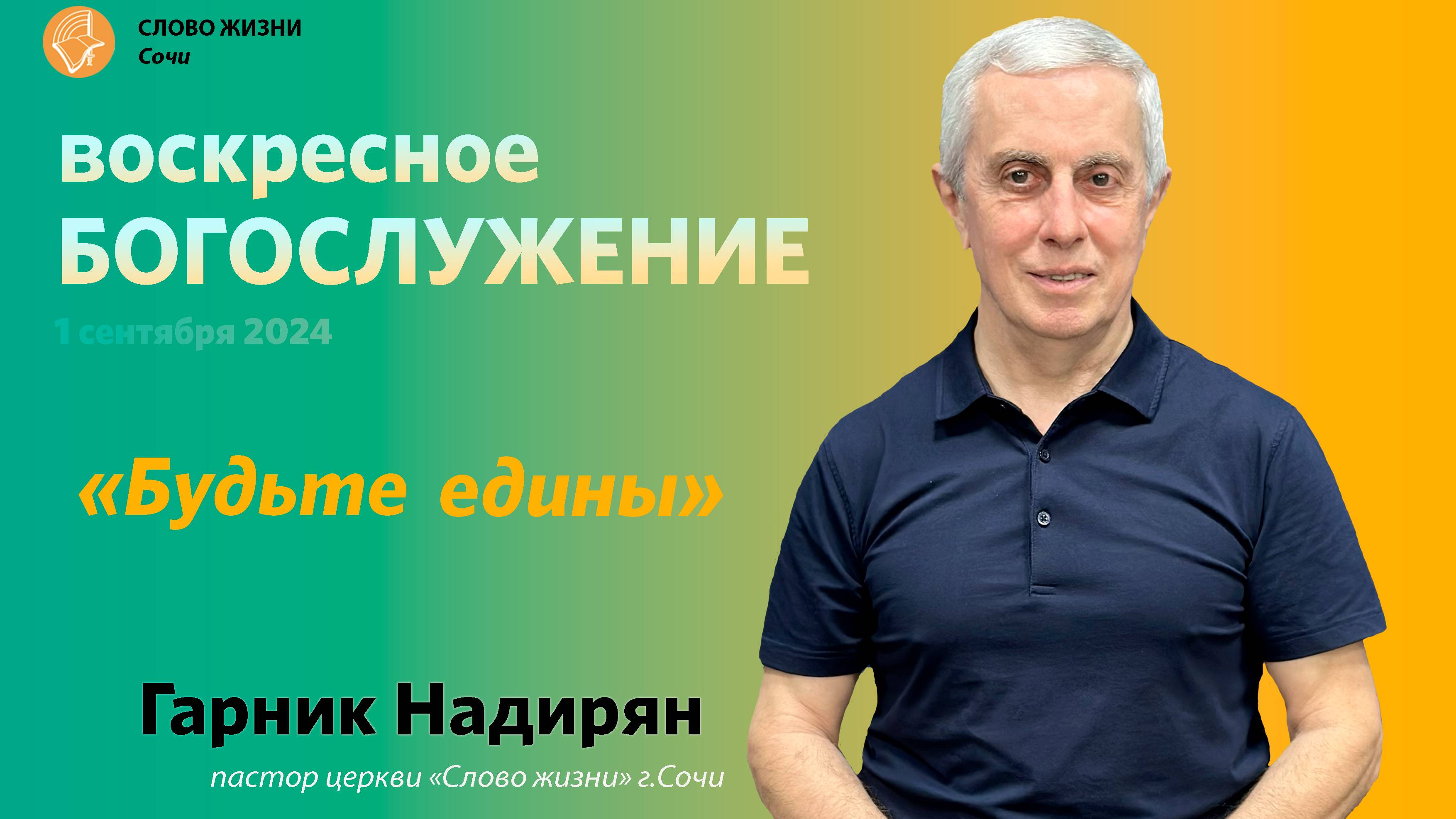"Будьте едины". Церковь "Слово жизни" г. Сочи. Гарник Надирян. смотреть онлайн