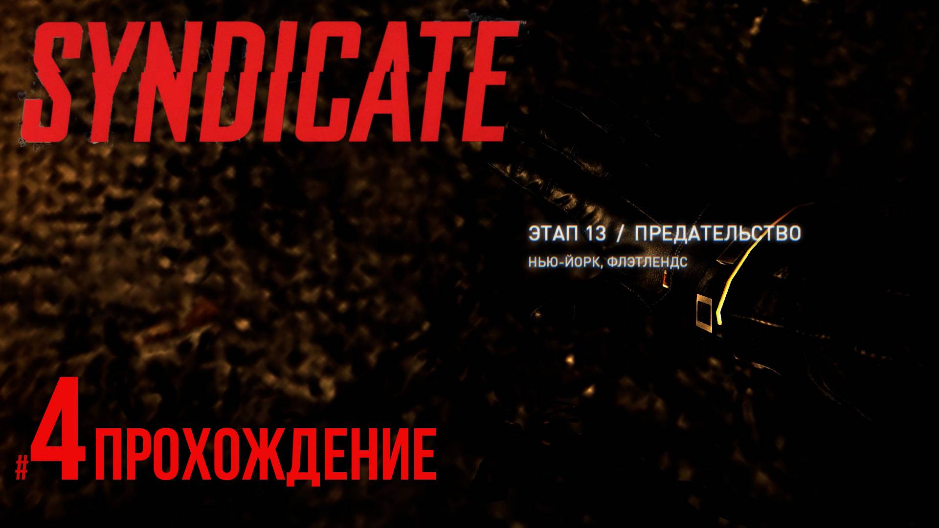 Syndicate - 4 Предательство I